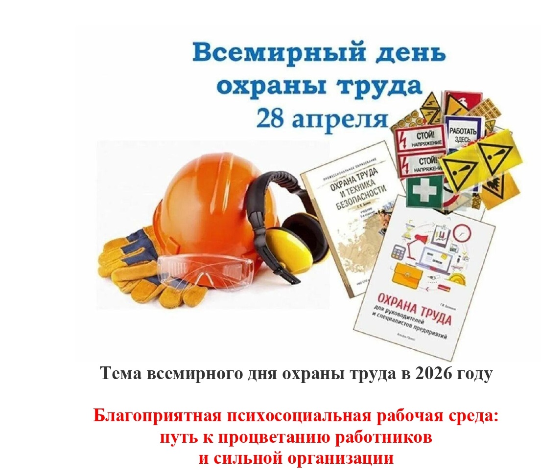 Всемирный день охраны труда